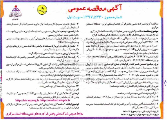 آگهی مناقصه عمومی , مناقصه مناقصه واگذاری حجمی عملیات انبار نفت منطقه