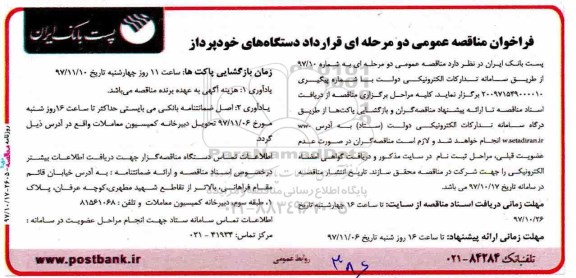فراخوان مناقصه, فراخوان مناقصه قرارداد دستگاه های خودپرداز