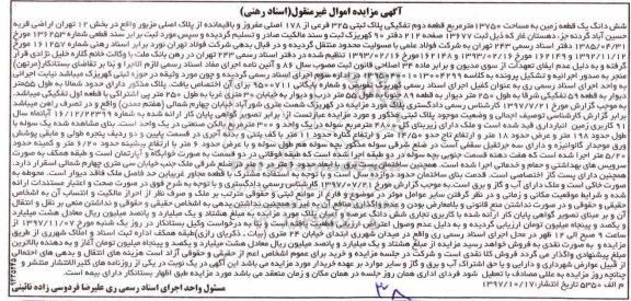 مزایده ،مزایده ششدانگ یک قطعه زمین 13750  مترمربع 