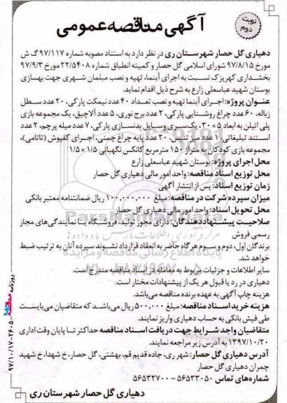 مناقصه ,مناقصه اجرای آبنما، تهیه و نصب مبلمان شهری ... نوبت دوم