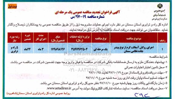 مناقصه ,تجدید مناقصه اجرای روکش آسفالت گرم 