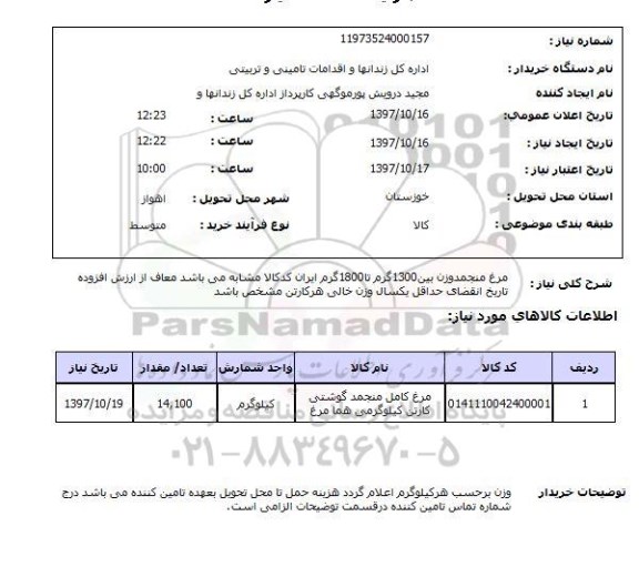 استعلام,مرغ منجمد