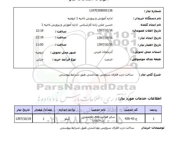 استعلام, ساخت درب فلزی سرویس بهداشتی