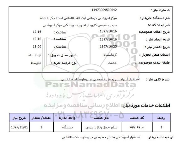 استعلام , استعلام استقرار آمبولانس ...