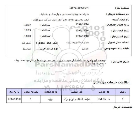 استعلام, تهیه مصالح و اجرای شبکه فشار متوسط و روشنایی