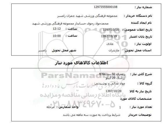 استعلام, زعفران و زرشک 
