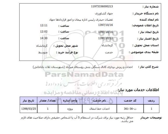 استعلام, استعلام احداث و ریزش برداری کانال سنگی بتنی ...