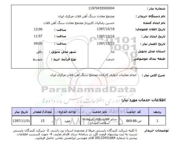 استعلام, انجام معاینات ادواری کارکنان