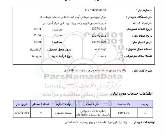 استعلام,استعلام   واگذاری اوپراتوری تلفنخانه و پیج بیمارستان ...