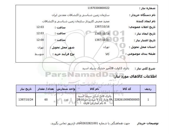 استعلام,باتری