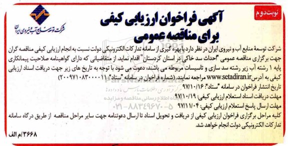 آگهی فراخوان ارزیابی کیفی ، فراخوان مناقصه احداث سد خاکی- نوبت دوم