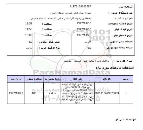 استعلام, استعلام پروفیل درب و پنجره...