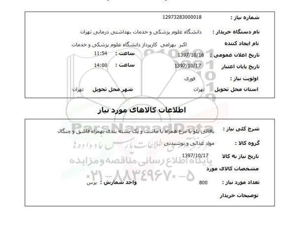 استعلام,باقالی پلو با مرغ