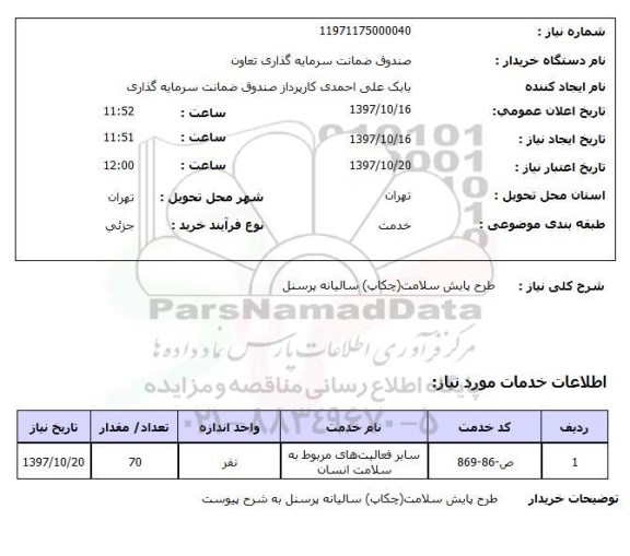 استعلام,طرح پایش سلامت