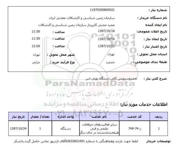 استعلام, استعلام تعمیر و سرویس کلی دستگاه یو پی اس
