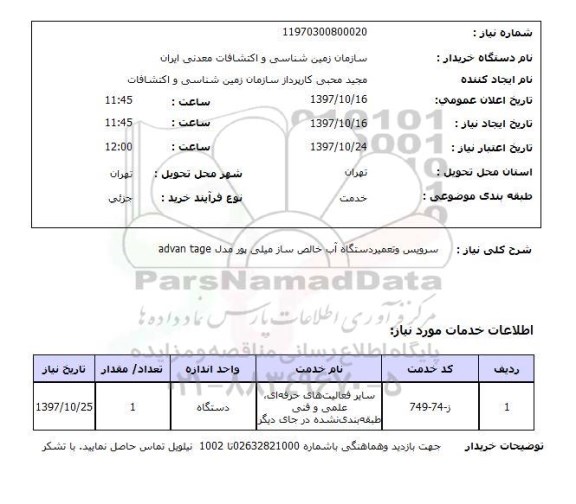 استعلام; استعلام سرویس و تعمیر دستگاه آب خالص ساز ...