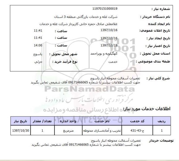استعلام; استعلام تعمیرات آسفالت محوطه...