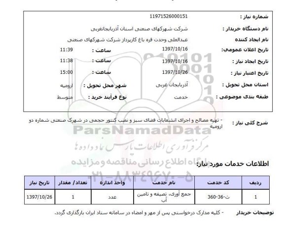 استعلام, استعلام تهیه مصالح و اجرای انشعابات فضای سبز و نصب کنتور حجمی...
