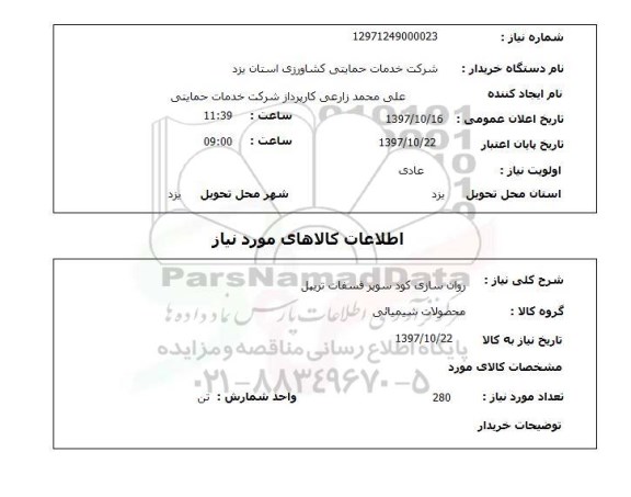 استعلام,  روان سازی کود سوپر فسفات تریپل 