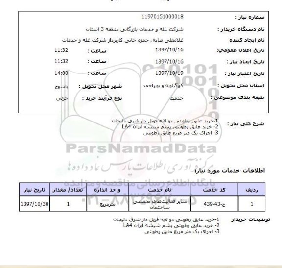 استعلام,استعلام خرید عایق رطوبتی
