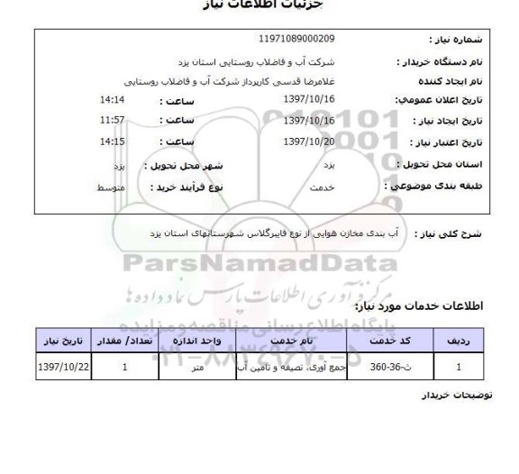 استعلام , استعلام آب بندی مخازن ...