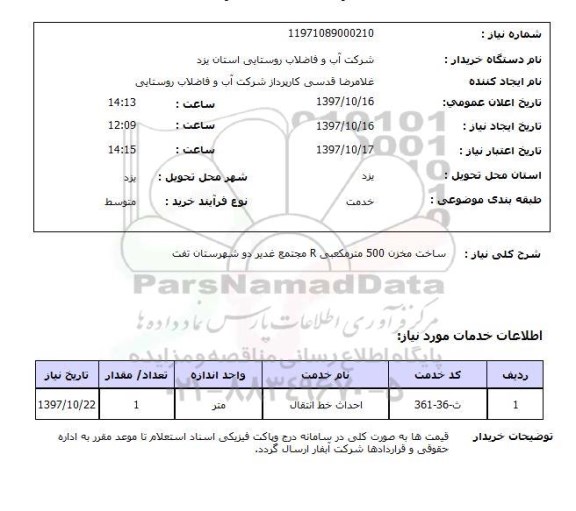استعلام, ساخت مخزن 500 متر مکعبی R