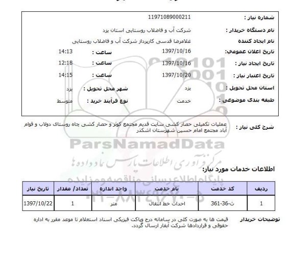 استعلام, استعلام عملیات تکمیلی حصارکشی ...