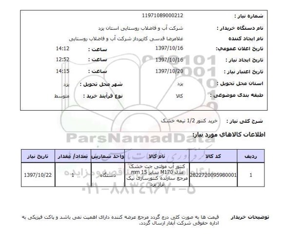 استعلام,استعلام خرید کنتور