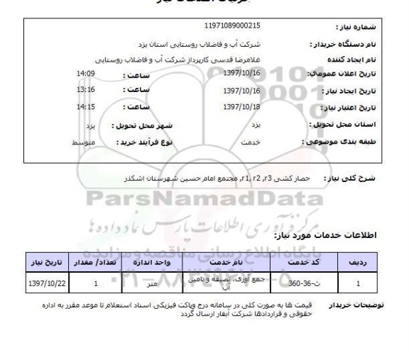 استعلام; استعلام حصارکشی...
