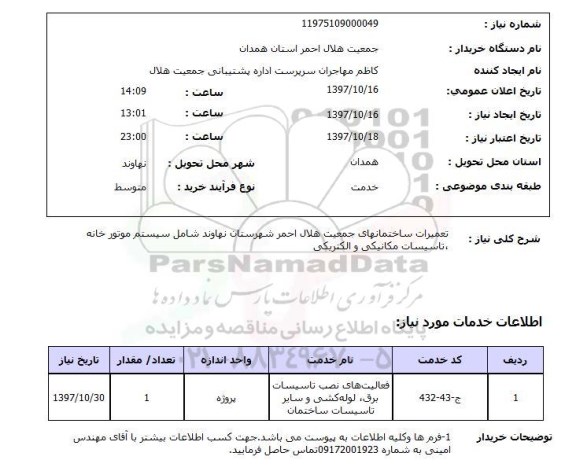 استعلام,تعمیرات ساختمان