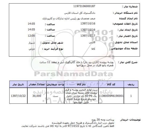 استعلام , استعلام پوشه ...