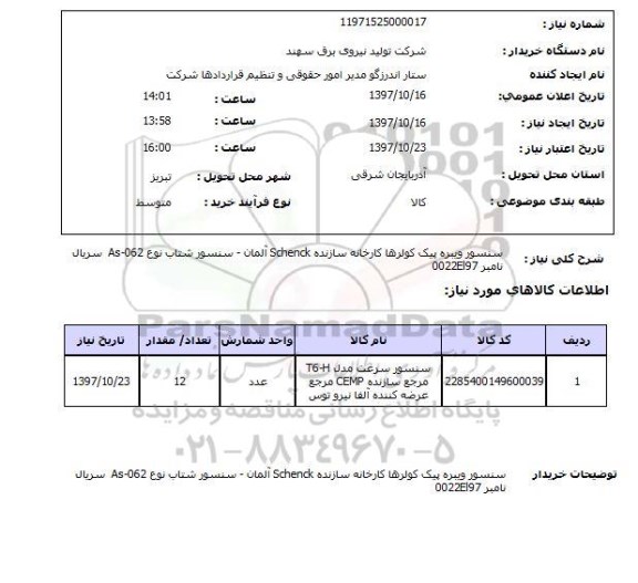 استعلام , استعلام سنسور ویبره پیک کولرها ...