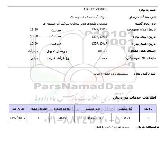 استعلام, استعلام سیستم تردد حضور و غیاب ... 