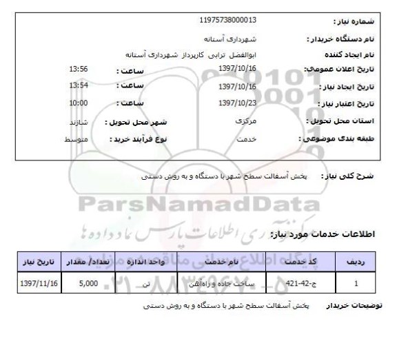 استعلام,پخش آسفالت