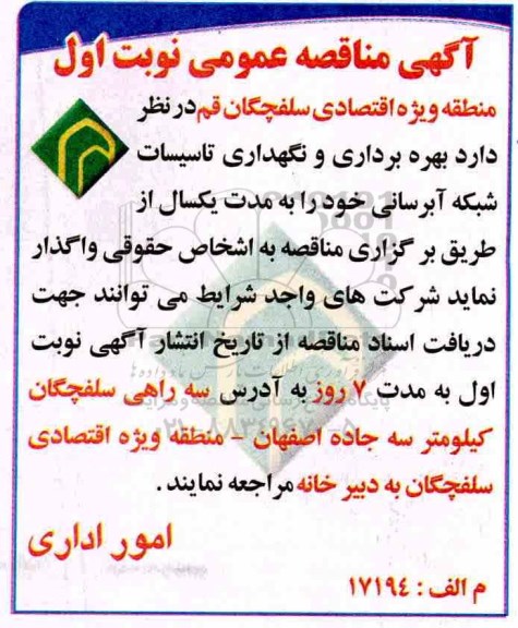 آگهی مناقصه عمومی, مناقصه بهره برداری و نگهداری تاسیسات شبکه آبرسانی