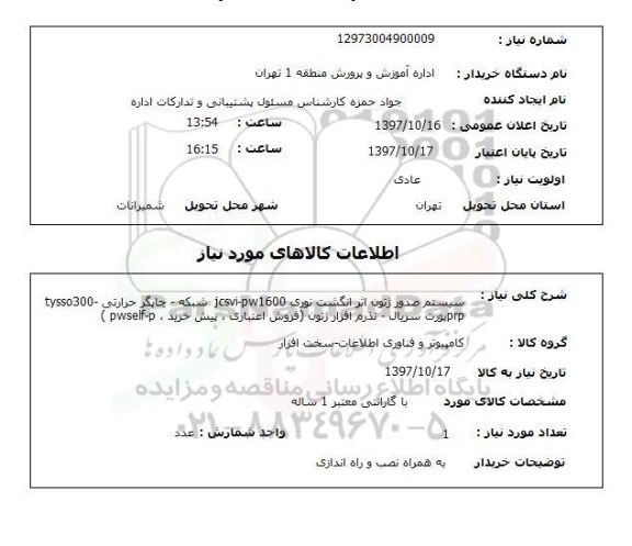 استعلام,سیستم صدور ژتون...