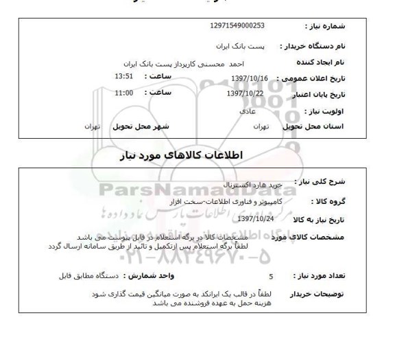استعلام, استعلام خرید هارد اکسترنال 