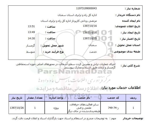 استعلام,استعلام اجرای عملیات تراش 