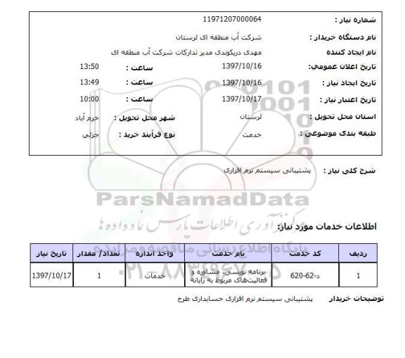 استعلام, استعلام پشتیبانی سیستم نرم افزاری ...