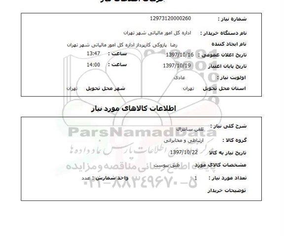 استعلام, استعلام تلفن سانترال ...