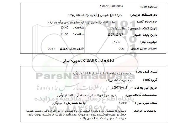 استعلام, خرید جو (خوراک دام) 