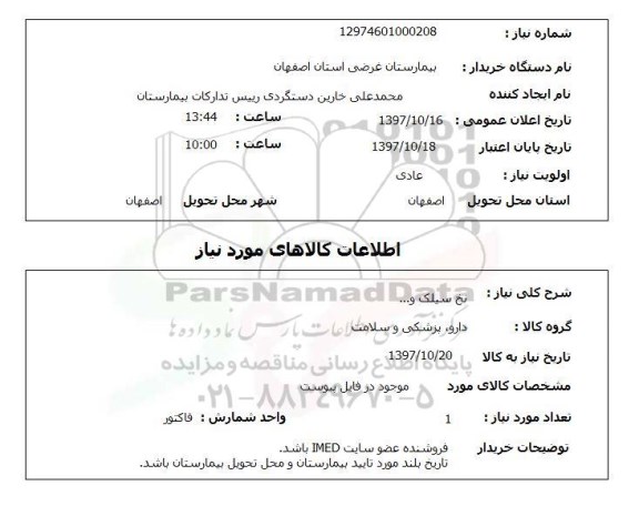 استعلام, استعلام نخ سیلک و ... 