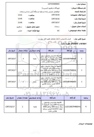 استعلام, فرش ماشینی با ابعاد مختلف