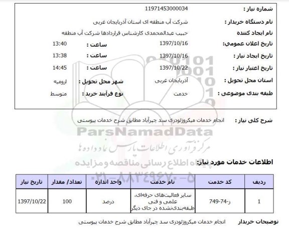 استعلام , استعلام خدمات میکروژئودزی ...