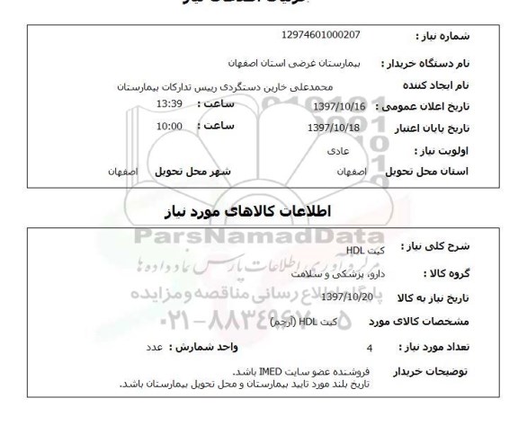 استعلام, استعلام کیت hdl
