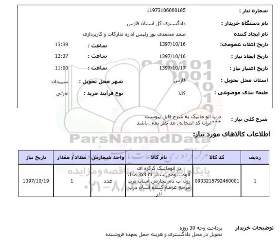 استعلام, استعلام درب اتوماتیک
