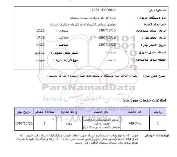 استعلام, استعلام تهیه و اجرای دستگاه ترانسفورماتور