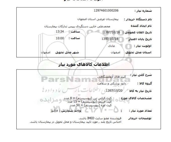 استعلام; استعلام کیت های آزمایشگاهی ...