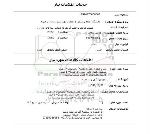 استعلام, استعلام دارو، پزشکی و سلامت ...
