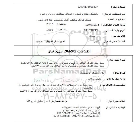 استعلام, ست یکبار مصرف ونتیلاتور